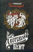Скотской бунт - Николай Костомаров