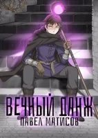 Вечный Данж 1. Вечный Данж I - Павел Матисов