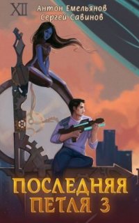 Последняя петля 3. Последняя петля. Книга 3 - Антон Емельянов, Сергей Савинов