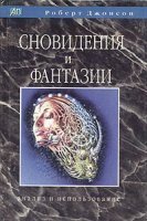 Сновидения и фантазии - Роберт Джонсон
