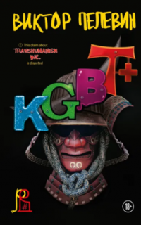Трансгуманизм 2. KGBT+ (КГБТ+) - Виктор Пелевин