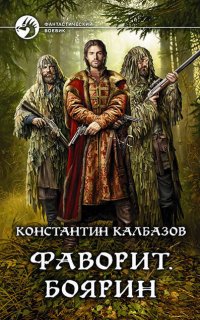 Фаворит 3. Боярин - Константин Калбазов
