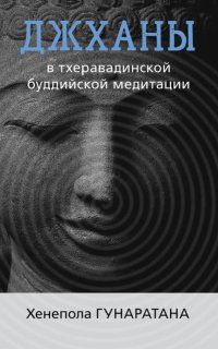Джханы в тхеравадинской буддийской традиции медитации - Хенепола Гунаратана