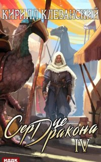 Сердце Дракона. Книга 4 - Кирилл Клеванский