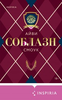 Запретные игры 1. Соблазн - Айви Смоук