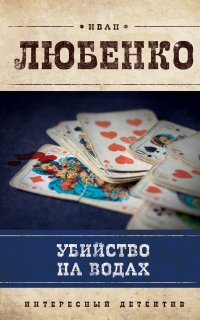 Клим Ардашев 6. Убийство на водах - Иван Любенко