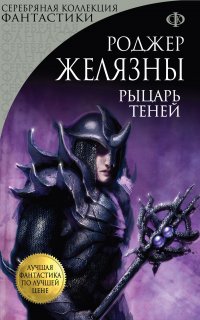 Хроники Амбера 9. Рыцарь Теней - Роджер Желязны