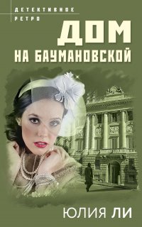 Детективное ретро. Дом на Баумановской - Юлия Ли