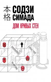 Киёси Митараи 2. Дом кривых стен - Содзи Симада