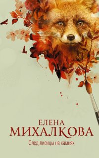 Расследования Макара Илюшина и Сергея Бабкина 23. След лисицы на камнях - Елена Михалкова
