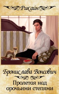 Королевства Рикайна 6. Пролетая над орочьими степями - Бронислава Вонсович