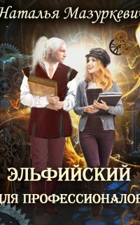 Эльфийский для всех 3. Эльфийский для профессионалов - Наталья Мазуркевич