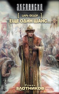 Царь Федор 1. Еще один шанс… - Роман Злотников