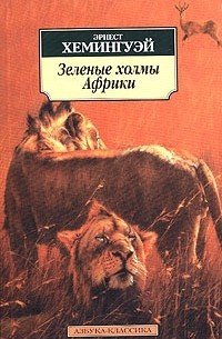 Зеленые холмы Африки - Эрнест Хемингуэй