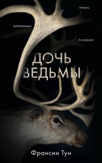 Дочь ведьмы - Франсин Тун