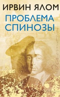 Проблема Спинозы - Ирвин Ялом