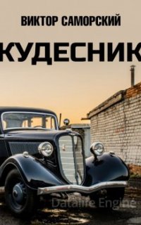 Кудесник - Виктор Саморский