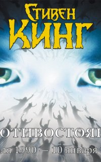 Противостояние 2. 5 июля 1990 – 10 января 1991. Том 2 - Стивен Кинг