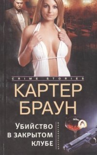 Рик Холман 2. Убийство в закрытом клубе - Картер Браун