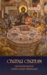Святая святым - Александр Шмеман