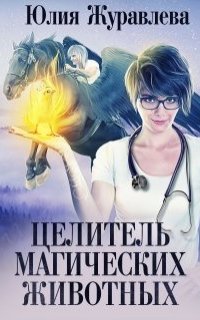 Целитель магических животных - Юлия Журавлева