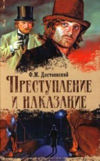Преступление и наказание - Фёдор Достоевский
