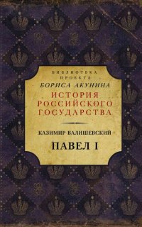 Павел I - Казимир Валишевский
