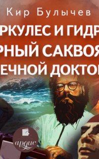 Геркулес и Гидра. Черный саквояж. Речной доктор - Кир Булычев