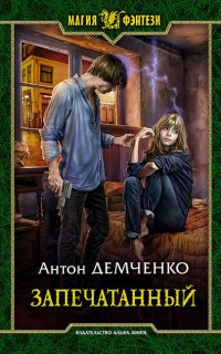 Воздушный стрелок 5. Запечатанный - Наемник - Антон Демченко
