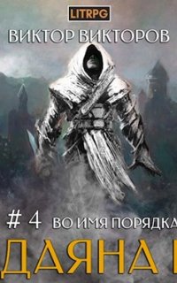 Даяна I. Во имя Порядка - Виктор Викторов