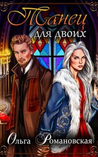 Танец для двоих - Ольга Романовская
