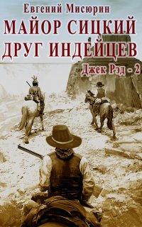 Джек Рэд 2. Майор Сицкий – друг индейцев - Евгений Мисюрин