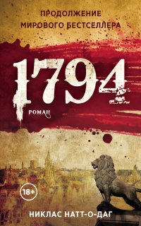 Микель Кардель 2. 1794 - Никлас Натт-о-Даг