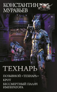 Технарь 3. Бессмертный палач императора - Константин Муравьёв