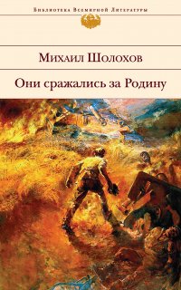 Они сражались за Родину - Михаил Шолохов