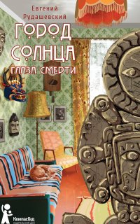 Город Солнца 1. Глаза смерти - Евгений Рудашевский