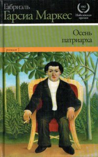 Осень патриарха - Габриэль Гарсиа Маркес