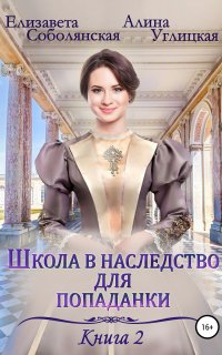 Школа в наследство для попаданки 2. Жена некроманта - Алина Углицкая