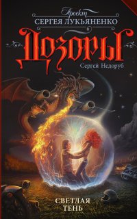 Дозоры. Светлая Тень - Сергей Недоруб