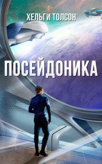 Посейдоника - Хельги Толсон