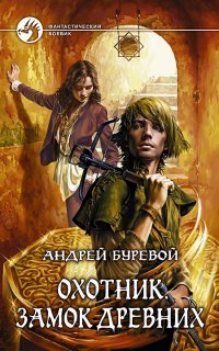 Охотник 1. Замок Древних - Андрей Буревой