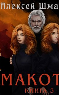 Макото 3. Макото. Книга 3 - Алексей Шмаков