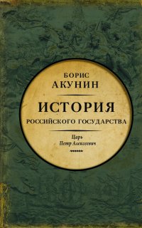 История Российского государства 5. Азиатская европеизация. Царь Петр Алексеевич - Борис Акунин
