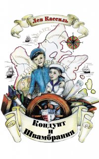 Кондуит и Швамбрания - Лев Кассиль