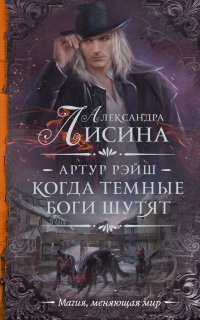 Артур Рэйш 1. Когда темные боги шутят - Александра Лисина