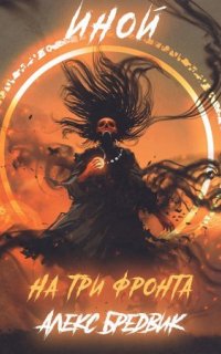 Иной. Уровень 3 - Алекс Бредвик