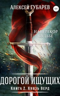 Дорогой Ищущих 2. Князь Верд - Алексей Губарев