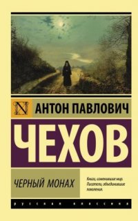 Черный монах - Антон Чехов