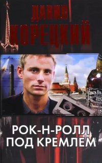 Рок-н-ролл под Кремлем - Данил Корецкий