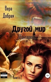 Другой мир 2. Шантарель - Вера Добрая